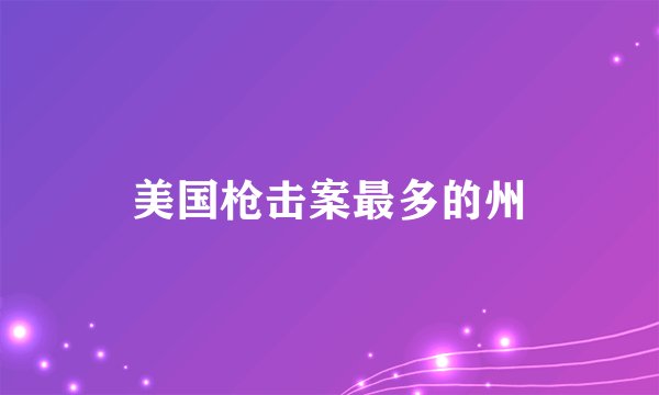 美国枪击案最多的州