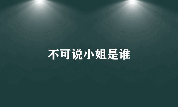 不可说小姐是谁