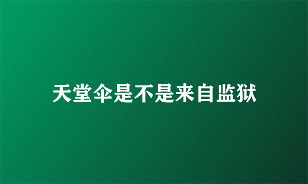 天堂伞是不是来自监狱