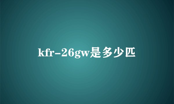 kfr-26gw是多少匹