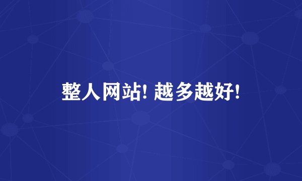 整人网站! 越多越好!