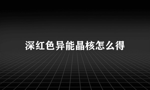 深红色异能晶核怎么得