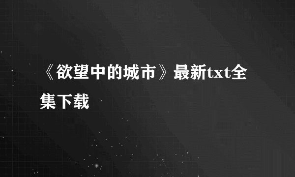《欲望中的城市》最新txt全集下载