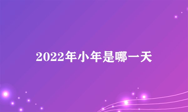 2022年小年是哪一天