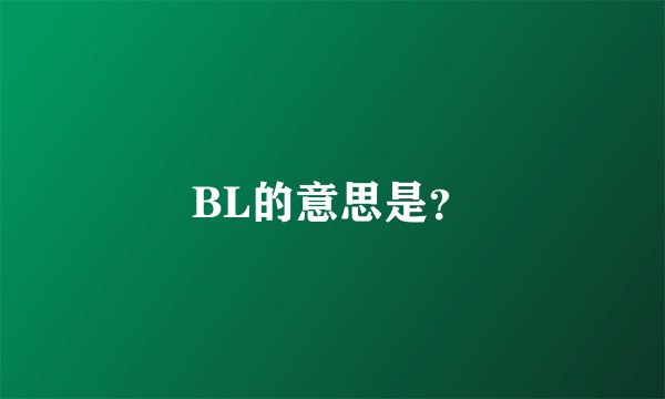 BL的意思是？