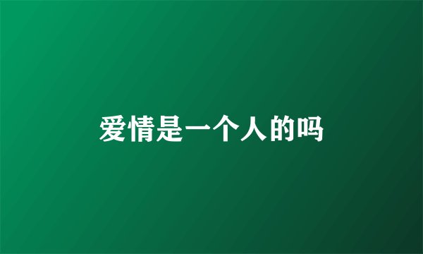 爱情是一个人的吗