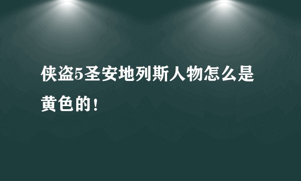 侠盗5圣安地列斯人物怎么是黄色的！