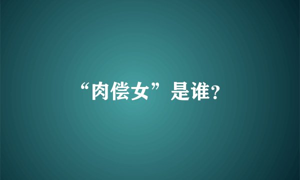“肉偿女”是谁？