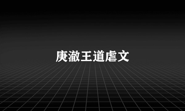 庚澈王道虐文