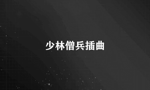 少林僧兵插曲