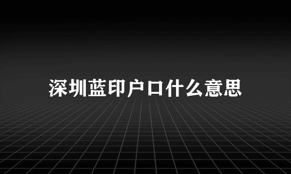 深圳蓝印户口什么意思