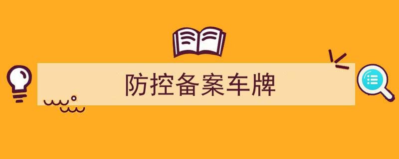 防控备案车牌号与车牌号一样吗防控备案车牌