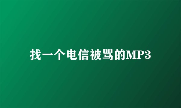 找一个电信被骂的MP3