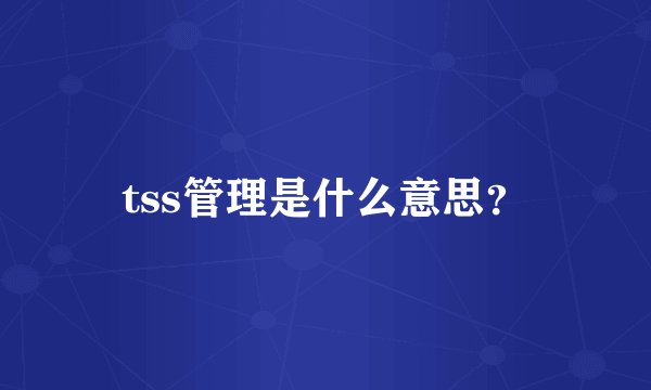 tss管理是什么意思？