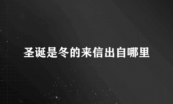 圣诞是冬的来信出自哪里