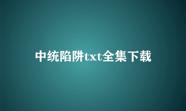 中统陷阱txt全集下载
