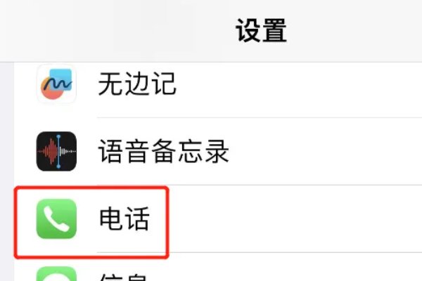 苹果手机解除阻止来电方法