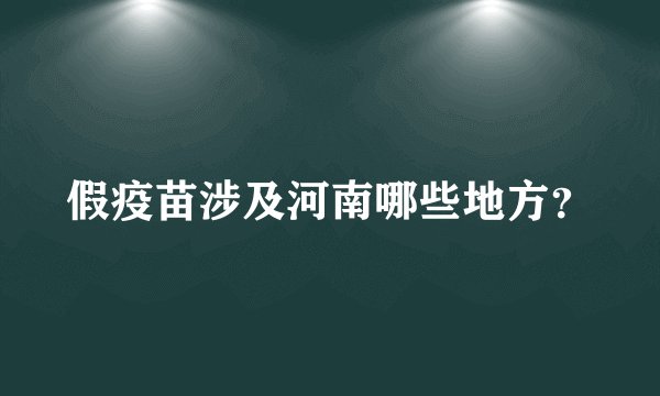 假疫苗涉及河南哪些地方？