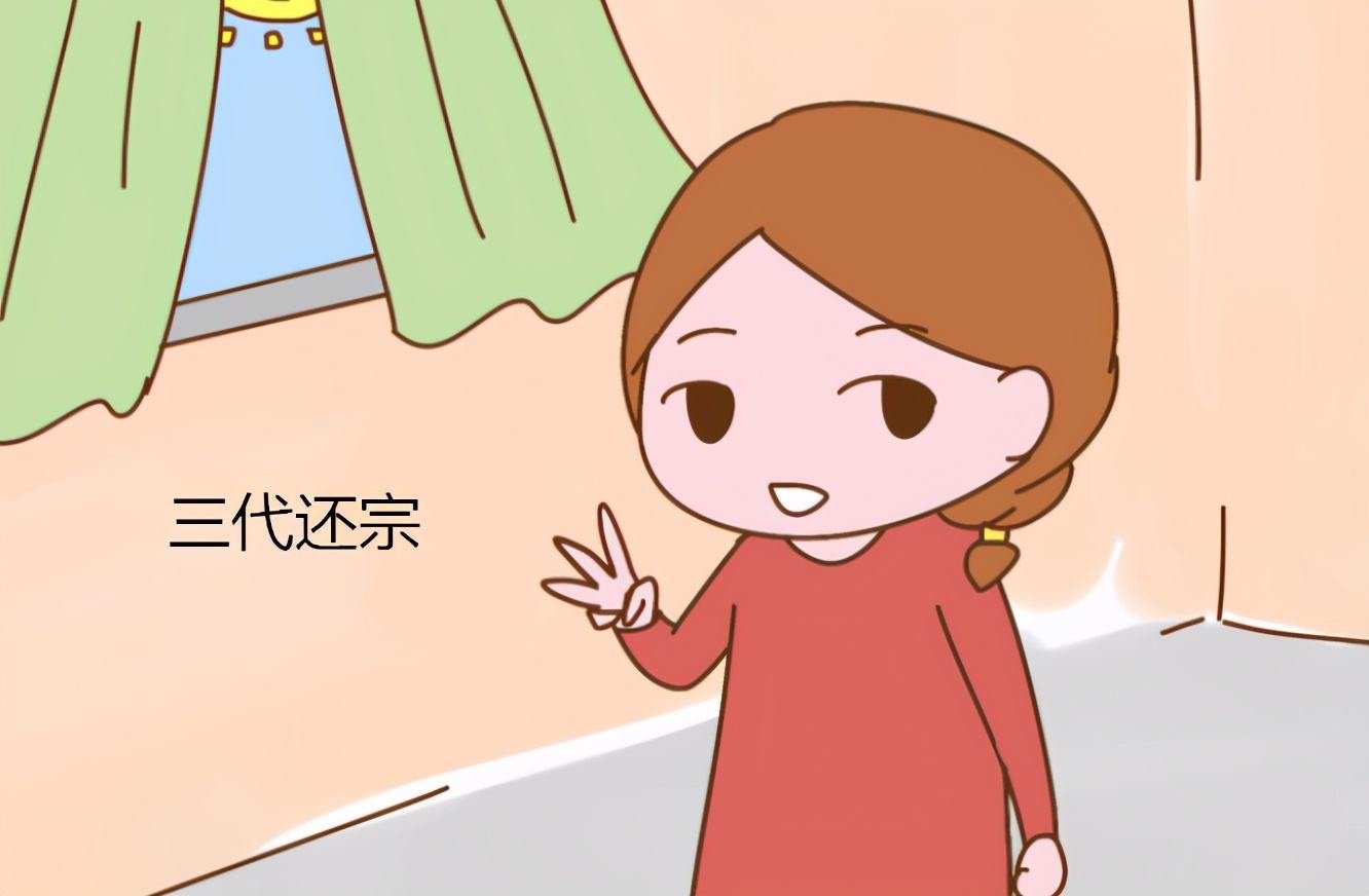 三代还宗是什么意思？