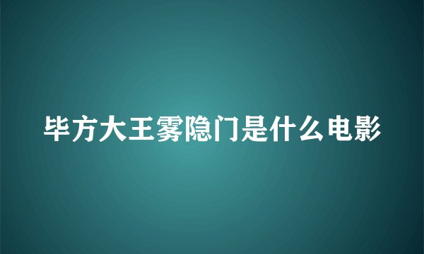 毕方大王雾隐门是什么电影