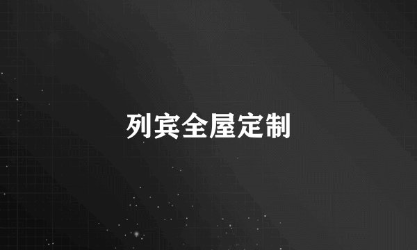 列宾全屋定制