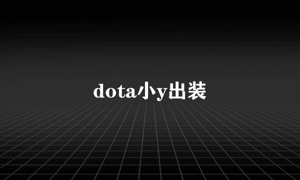 dota小y出装