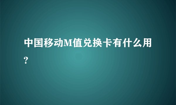 中国移动M值兑换卡有什么用?
