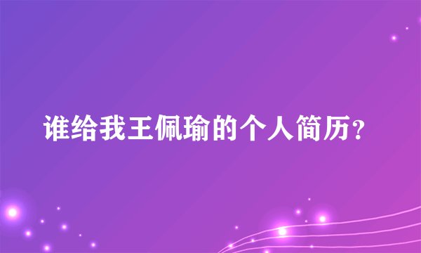 谁给我王佩瑜的个人简历？