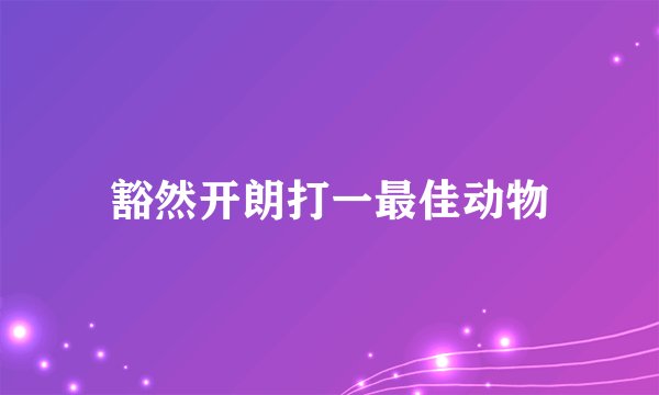 豁然开朗打一最佳动物