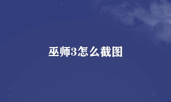 巫师3怎么截图