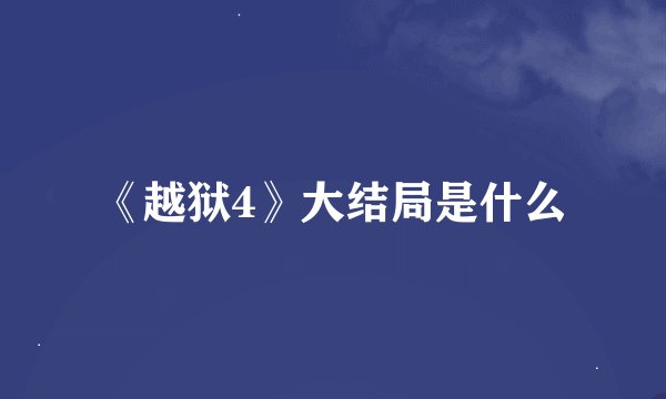 《越狱4》大结局是什么