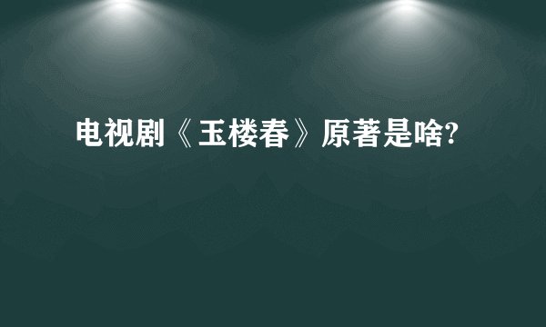 电视剧《玉楼春》原著是啥?
