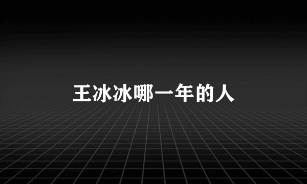 王冰冰哪一年的人
