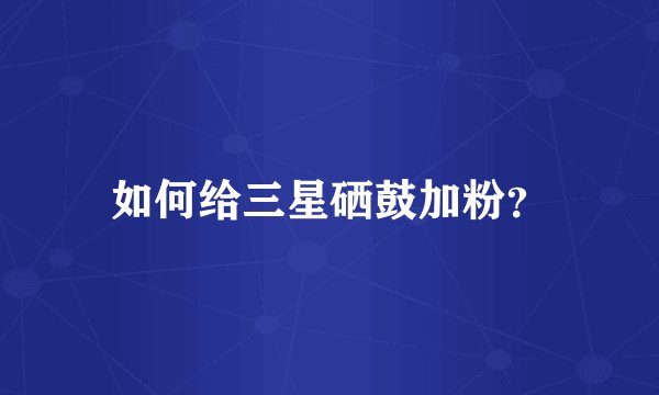如何给三星硒鼓加粉？