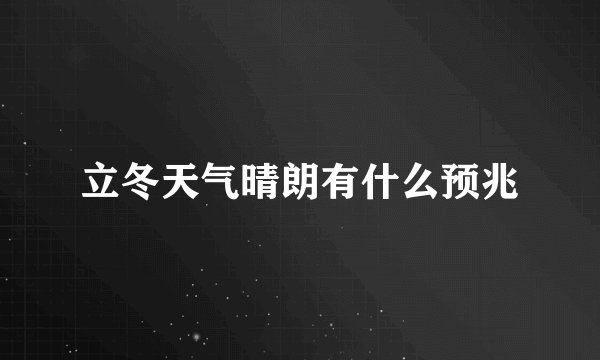 立冬天气晴朗有什么预兆