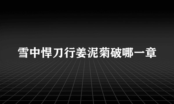 雪中悍刀行姜泥菊破哪一章