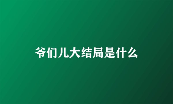 爷们儿大结局是什么