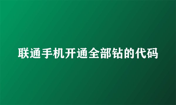 联通手机开通全部钻的代码