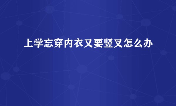 上学忘穿内衣又要竖叉怎么办