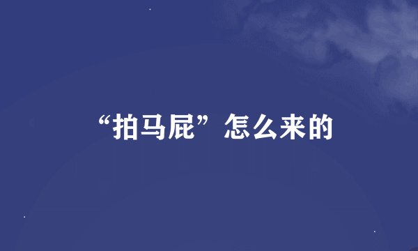 “拍马屁”怎么来的