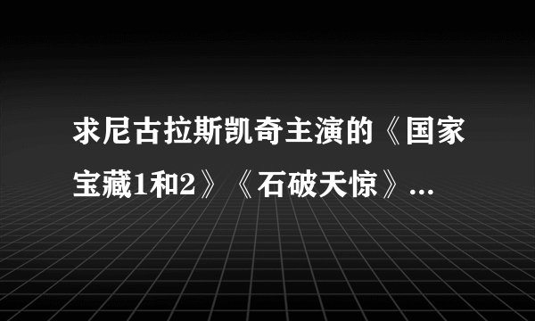 求尼古拉斯凯奇主演的《国家宝藏1和2》《石破天惊》《变脸》的下载地址！