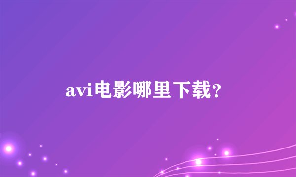 avi电影哪里下载？