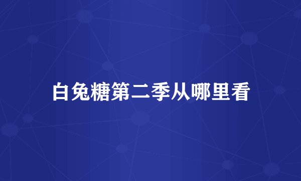 白兔糖第二季从哪里看