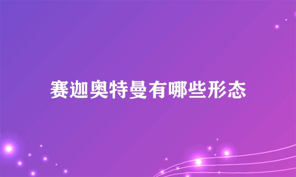 赛迦奥特曼有哪些形态