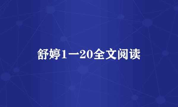 舒婷1一20全文阅读
