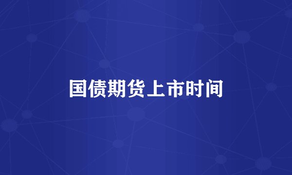 国债期货上市时间