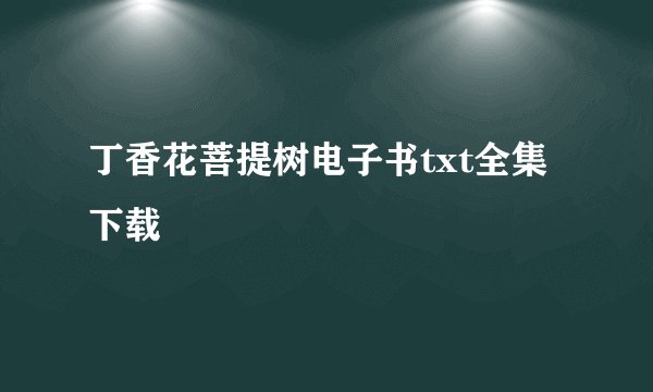 丁香花菩提树电子书txt全集下载