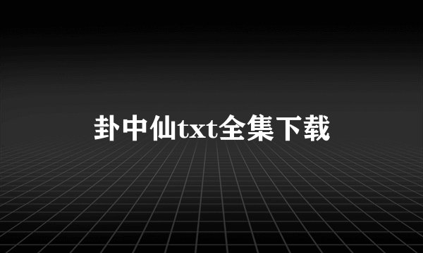 卦中仙txt全集下载