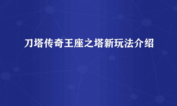 刀塔传奇王座之塔新玩法介绍