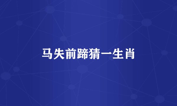 马失前蹄猜一生肖